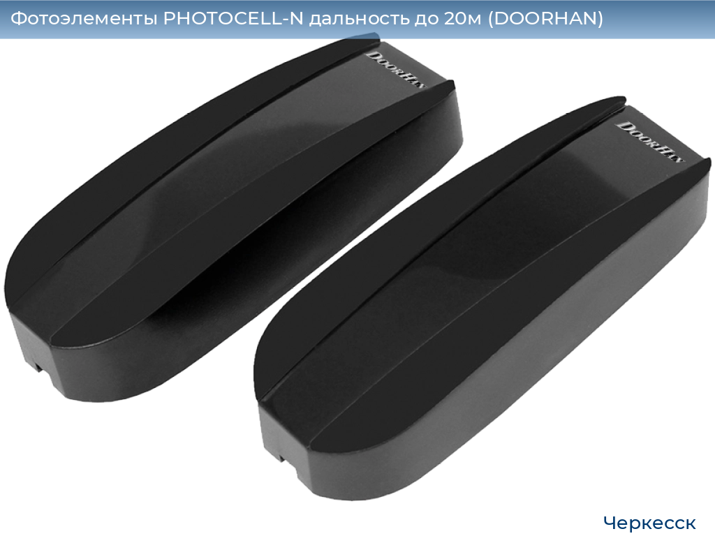 Фотоэлементы PHOTOCELL-N дальность до 20м (DOORHAN), cherkessk.doorhan.ru