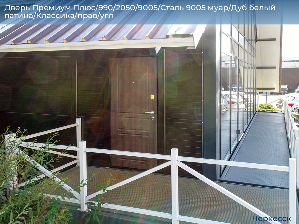 Дверь Премиум Плюс/990/2050/9005/Сталь 9005 муар/Дуб белый патина/Классика/прав/угл, cherkessk.doorhan.ru