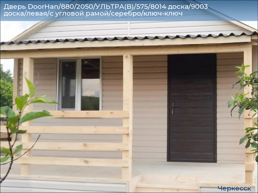 Дверь DoorHan/880/2050/УЛЬТРА(B)/575/8014 доска/9003 доска/левая/с угловой рамой/серебро/ключ-ключ, cherkessk.doorhan.ru