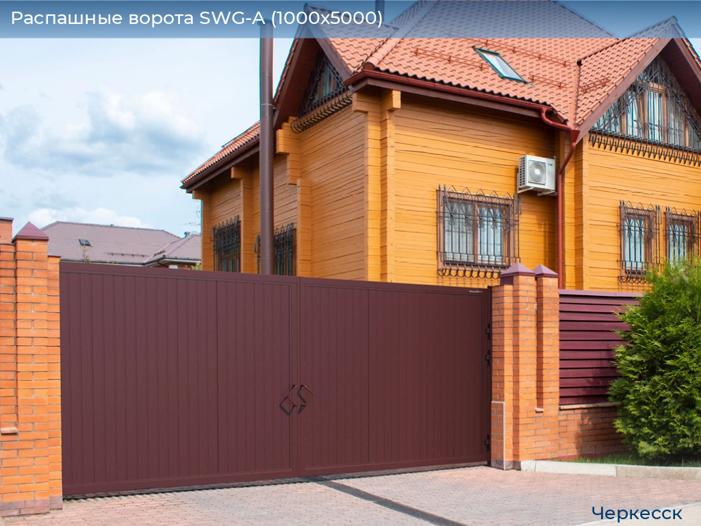 Распашные ворота SWG-A (1000х5000), cherkessk.doorhan.ru
