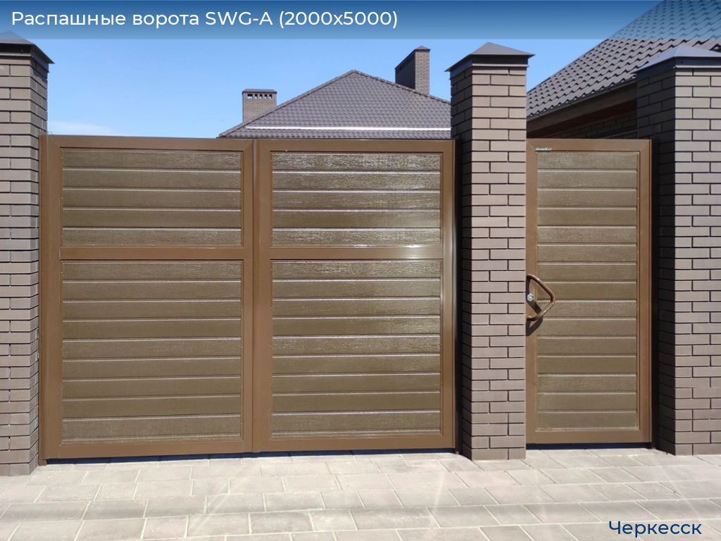 Распашные ворота SWG-A (2000х5000), cherkessk.doorhan.ru
