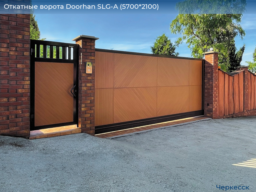 Откатные ворота Doorhan SLG-A (5700*2100), cherkessk.doorhan.ru