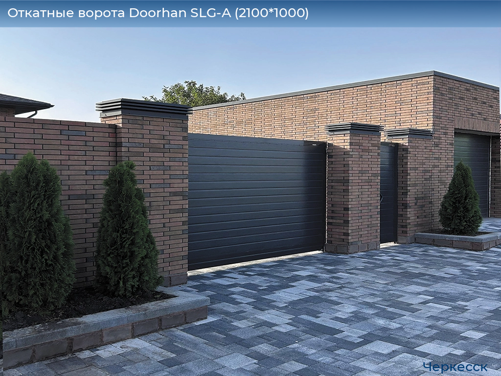 Откатные ворота Doorhan SLG-A (2100*1000), cherkessk.doorhan.ru