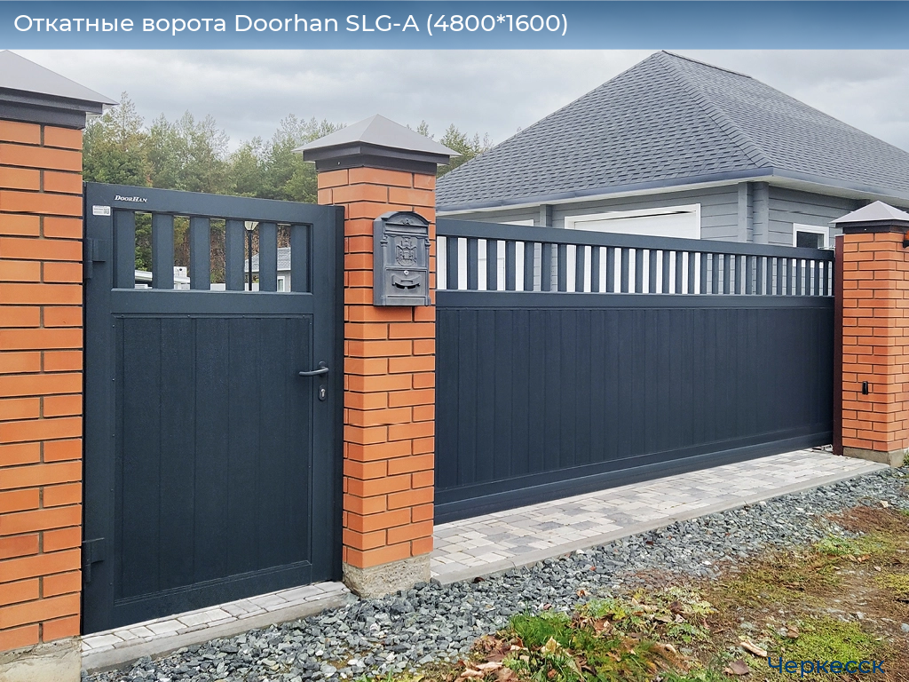 Откатные ворота Doorhan SLG-A (4800*1600), cherkessk.doorhan.ru