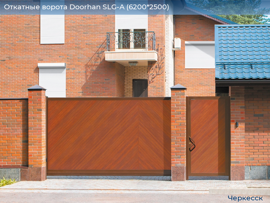 Откатные ворота Doorhan SLG-A (6200*2500), cherkessk.doorhan.ru