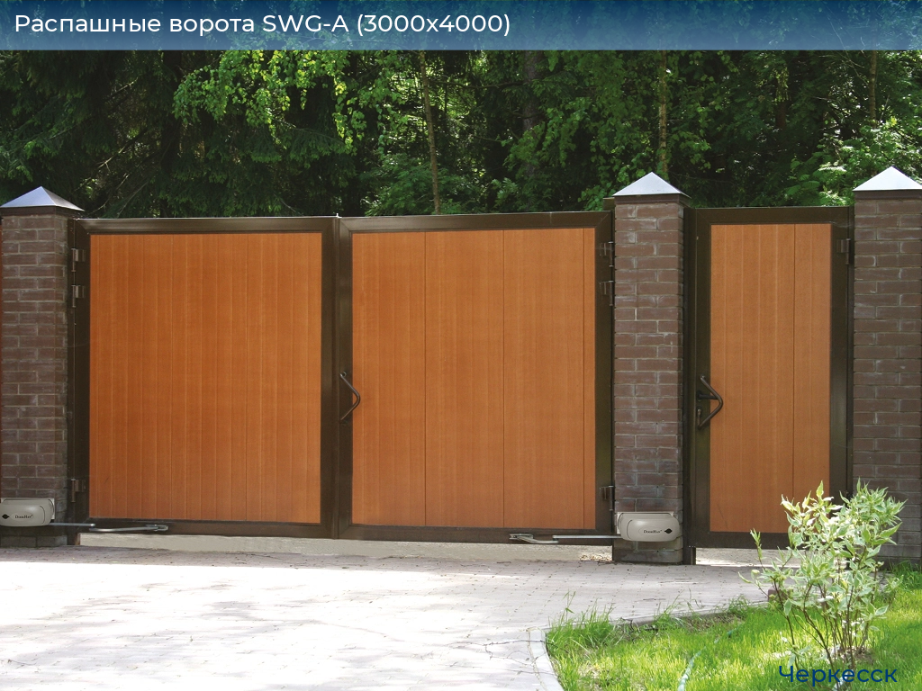 Распашные ворота SWG-A (3000х4000), cherkessk.doorhan.ru