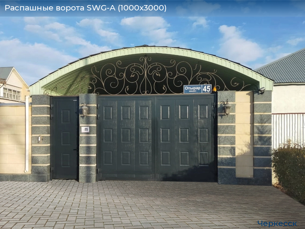 Распашные ворота SWG-A (1000х3000), cherkessk.doorhan.ru