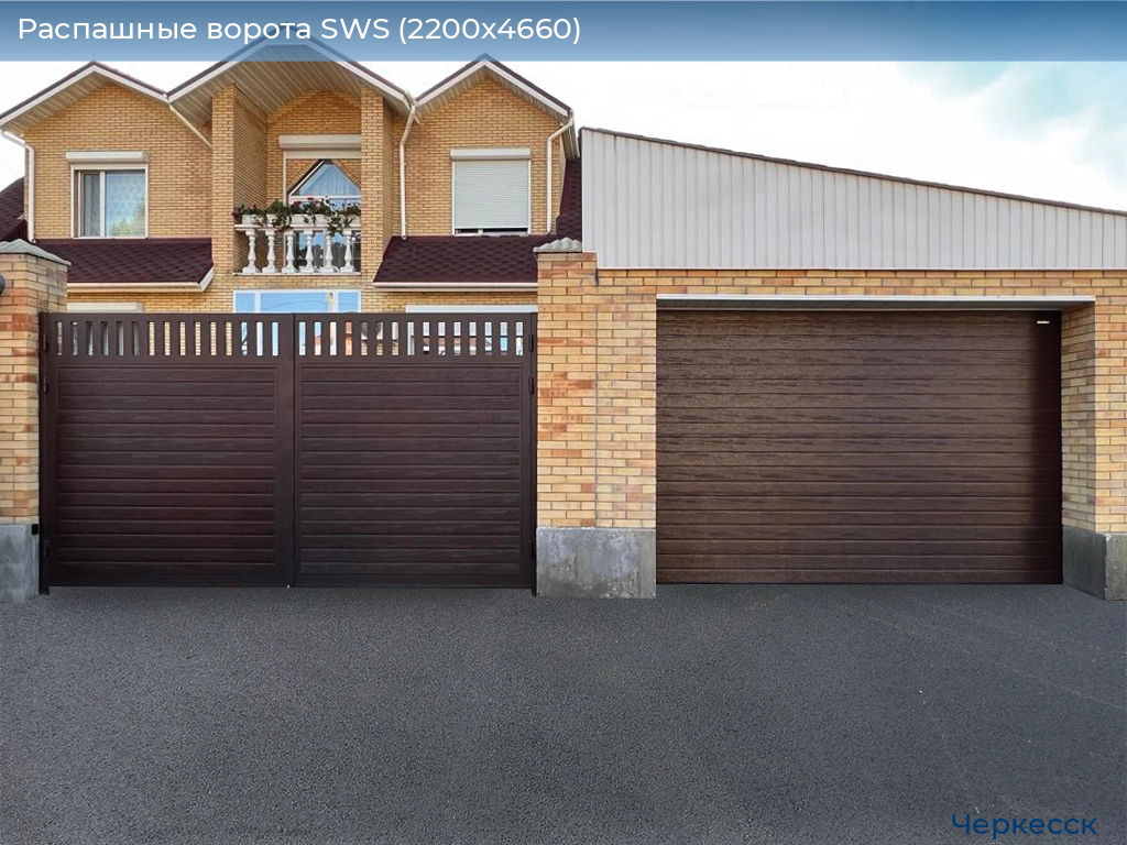 Распашные ворота SWS (2200х4660), cherkessk.doorhan.ru