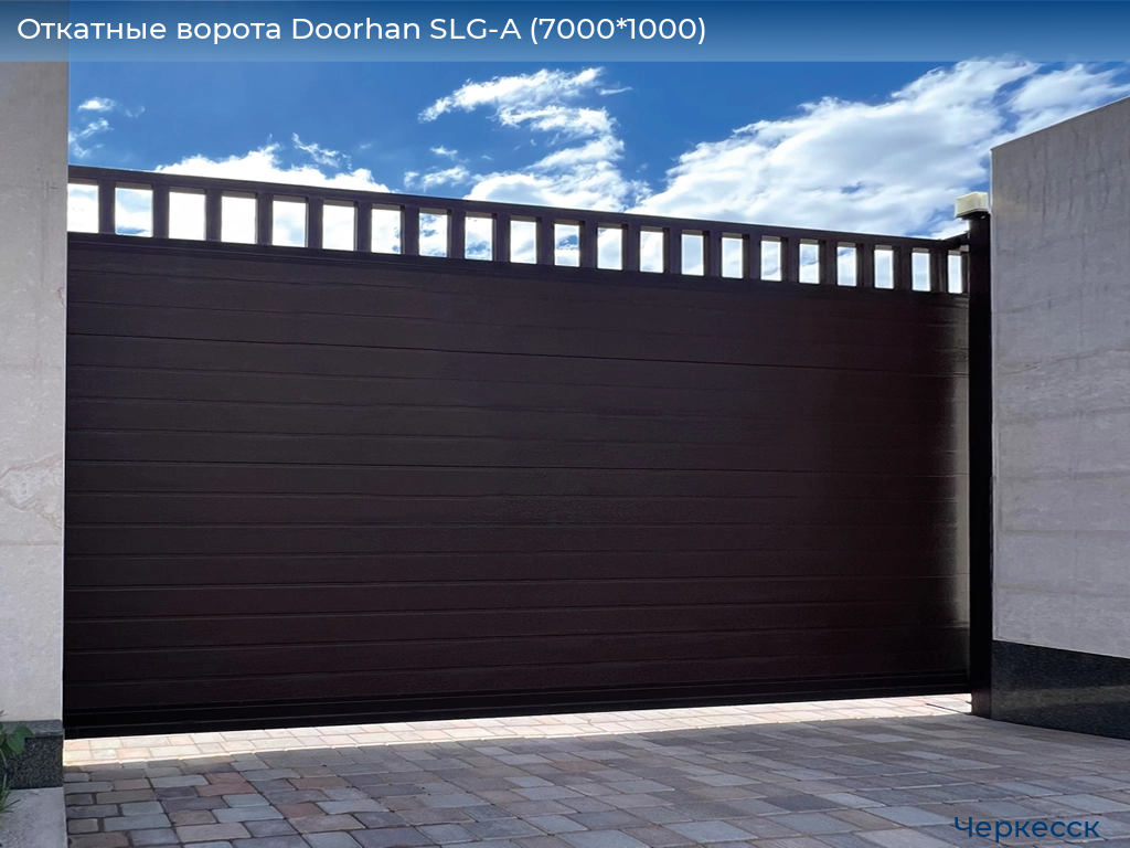 Откатные ворота Doorhan SLG-A (7000*1000), cherkessk.doorhan.ru