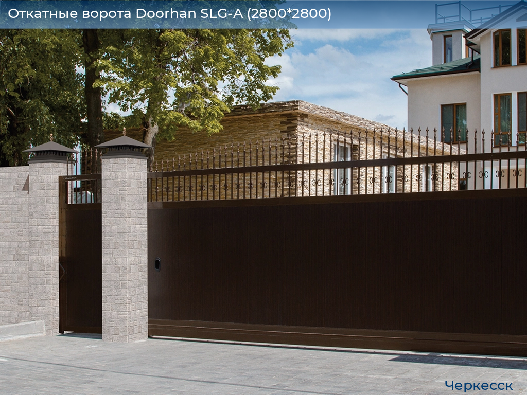 Откатные ворота Doorhan SLG-A (2800*2800), cherkessk.doorhan.ru