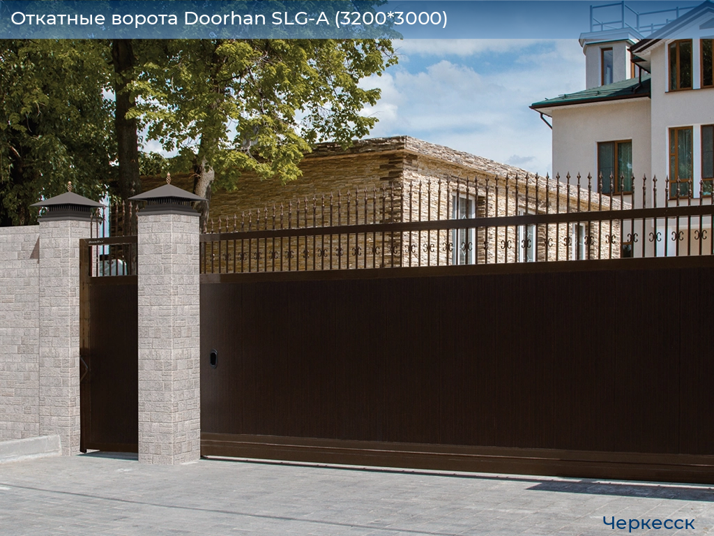 Откатные ворота Doorhan SLG-A (3200*3000), cherkessk.doorhan.ru