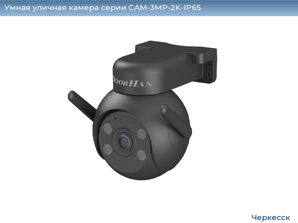 Умная уличная камера серии CAM-3MP-2K-IP65, 