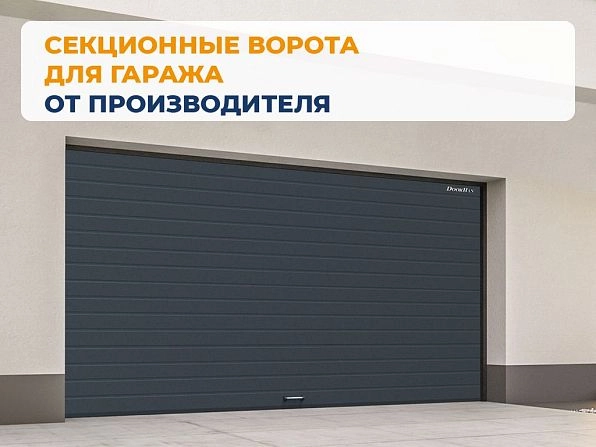 Секционные ворота 2500х2050 мм антрацитовые DoorHan RSD02, cherkessk.doorhan.ru